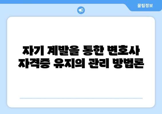 변호사 자격증 유지의 중요성: 지속적인 교육