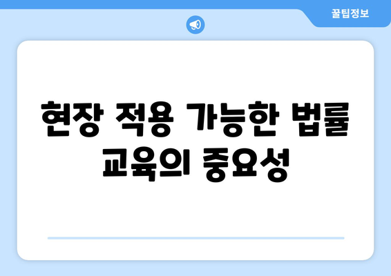 변호사 자격증 유지의 중요성: 지속적인 교육