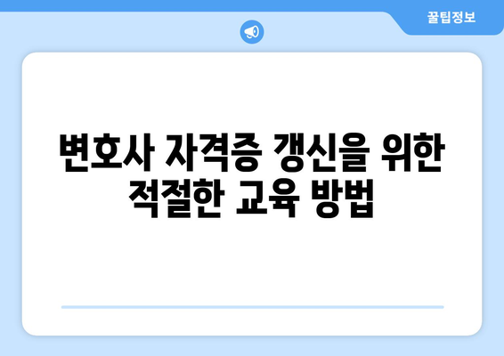 변호사 자격증 유지의 중요성: 지속적인 교육