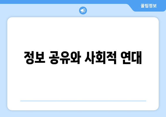 복지 관련 커뮤니티의 중요성과 역할