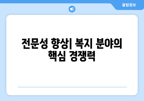 복지 관련 교육과 훈련의 필요성