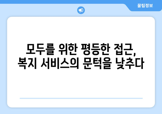 복지 서비스 접근성 향상을 위한 정책