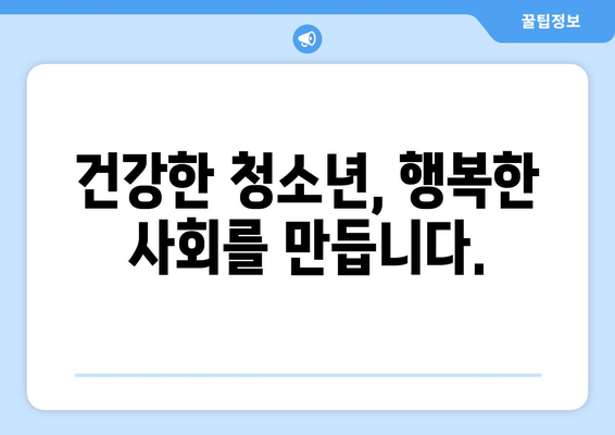 청소년 복지의 중요성과 정책 방향