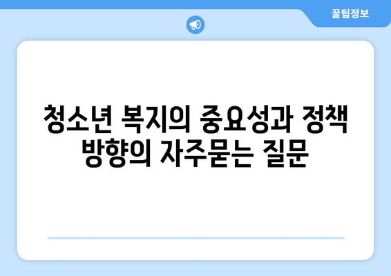 청소년 복지의 중요성과 정책 방향