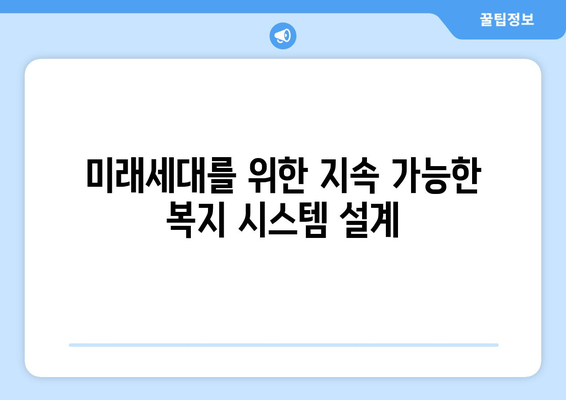 지속 가능한 복지 프로그램 구축 방안