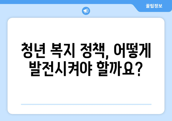 청년 복지 정책의 필요성과 발전 방향