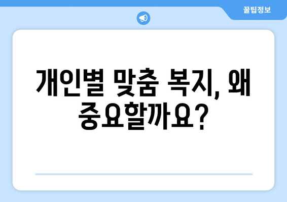 개인 맞춤형 복지 서비스 제공 방안