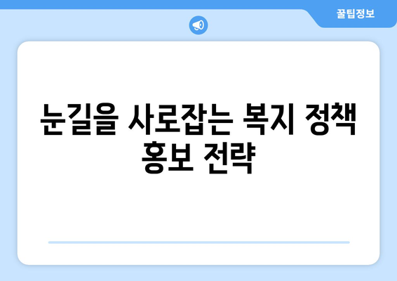 효과적인 복지 정책 홍보 방법