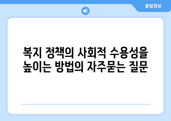 복지 정책의 사회적 수용성을 높이는 방법