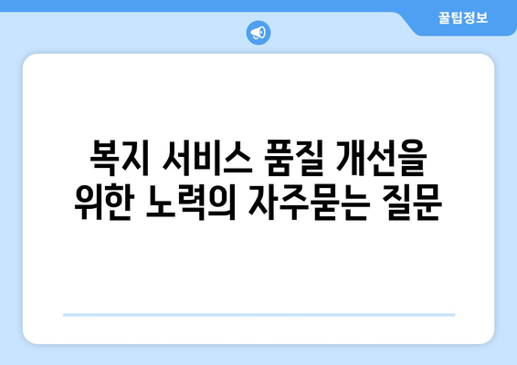 복지 서비스 품질 개선을 위한 노력