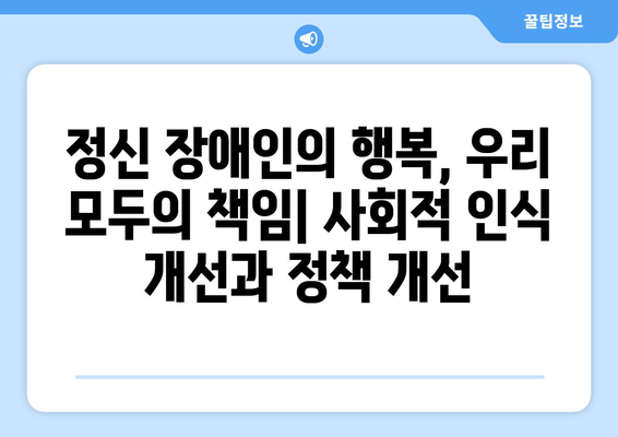 정신 장애인을 위한 복지 정책의 개선