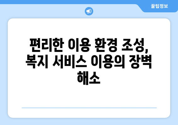 복지 서비스 접근성 향상을 위한 정책