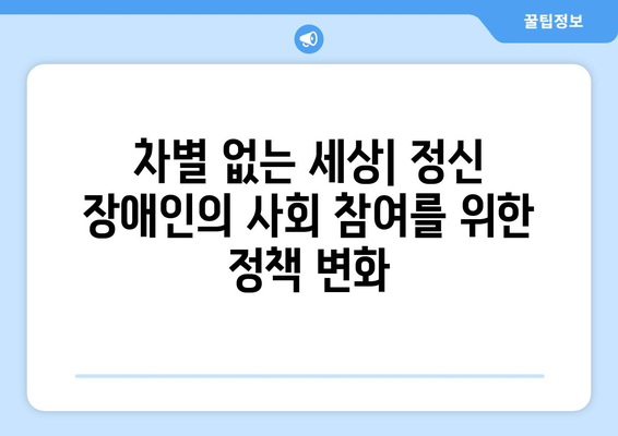 정신 장애인을 위한 복지 정책의 개선