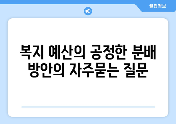 복지 예산의 공정한 분배 방안