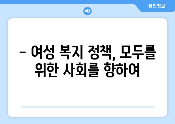 여성 복지 정책의 발전과 방향