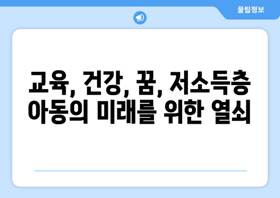 저소득층 아동 지원을 위한 복지 프로그램