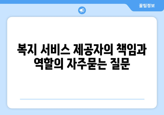 복지 서비스 제공자의 책임과 역할