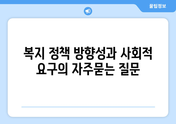 복지 정책 방향성과 사회적 요구