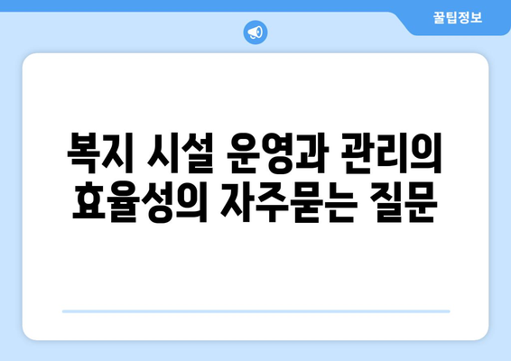 복지 시설 운영과 관리의 효율성