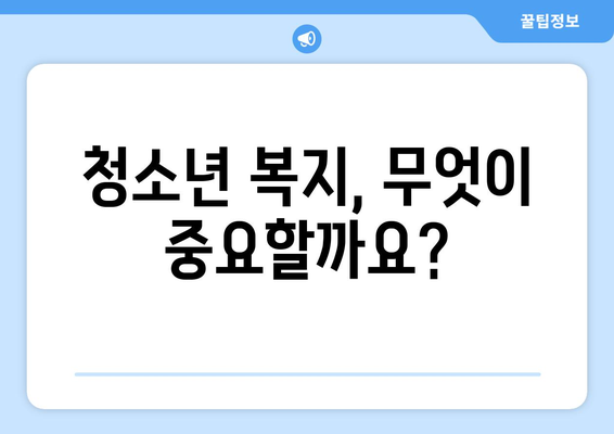 청소년 복지의 중요성과 정책 방향