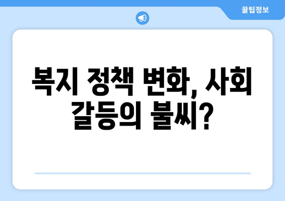 복지 정책 변화에 따른 사회적 반응