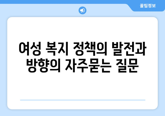 여성 복지 정책의 발전과 방향