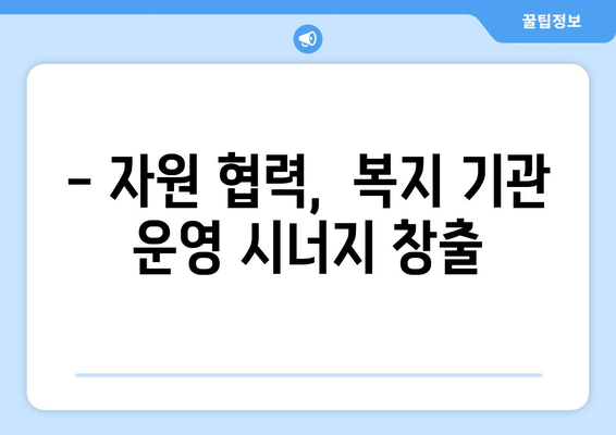 복지 기관 운영의 효율성 향상 방안