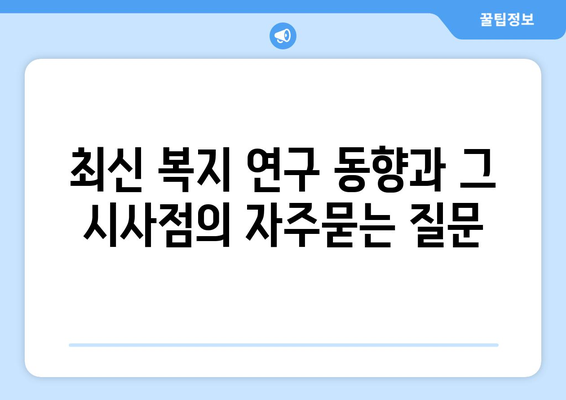 최신 복지 연구 동향과 그 시사점