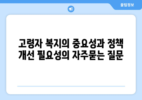 고령자 복지의 중요성과 정책 개선 필요성