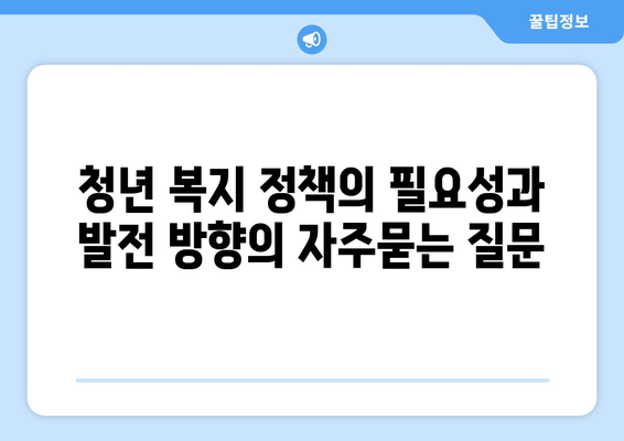 청년 복지 정책의 필요성과 발전 방향