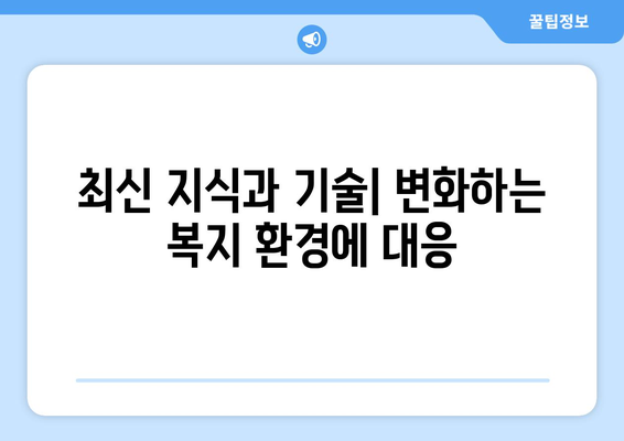 복지 서비스 제공자의 전문성 강화 방안