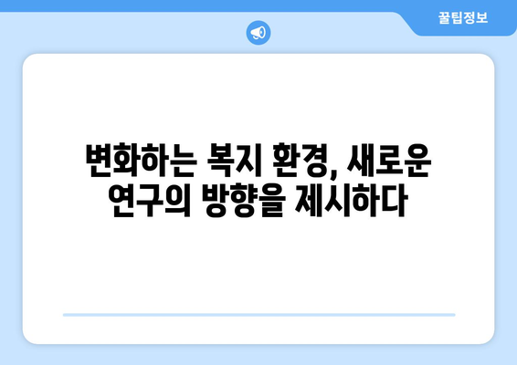 최신 복지 연구 동향과 그 시사점