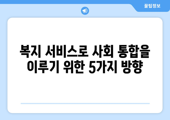 복지 서비스로 사회 통합을 이루기