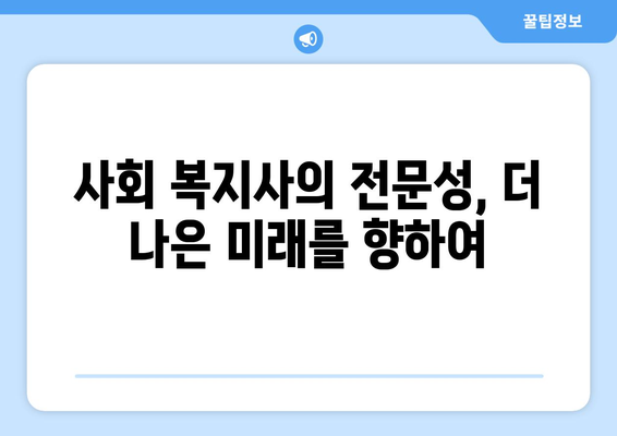 사회 복지사의 역할과 그 필요성