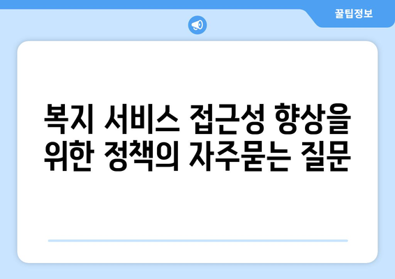 복지 서비스 접근성 향상을 위한 정책