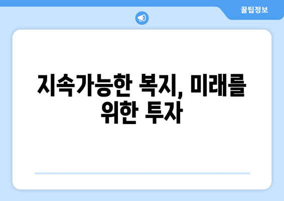 복지 정책 방향성과 사회적 요구