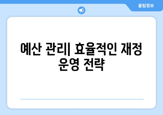 복지 시설 운영과 관리의 효율성