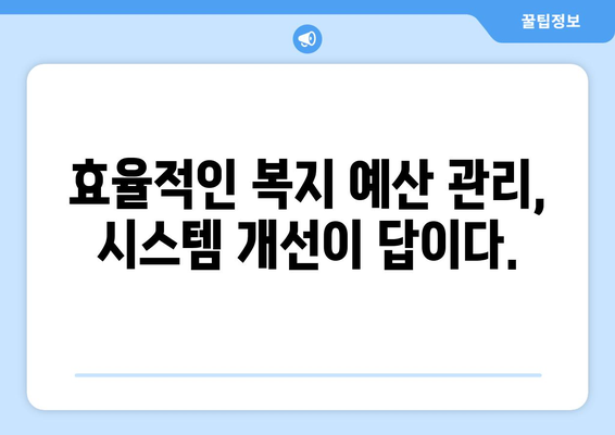 복지 서비스의 통합 관리 방안