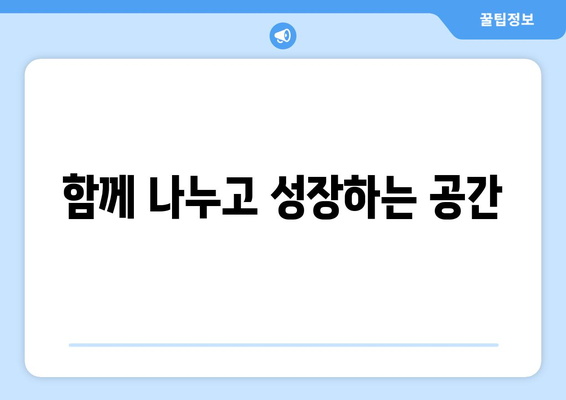 복지 관련 커뮤니티의 중요성과 역할