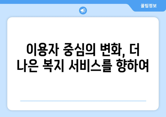 복지 서비스 품질 개선을 위한 노력