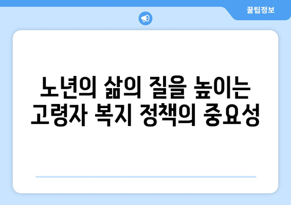 고령자 복지의 중요성과 정책 개선 필요성