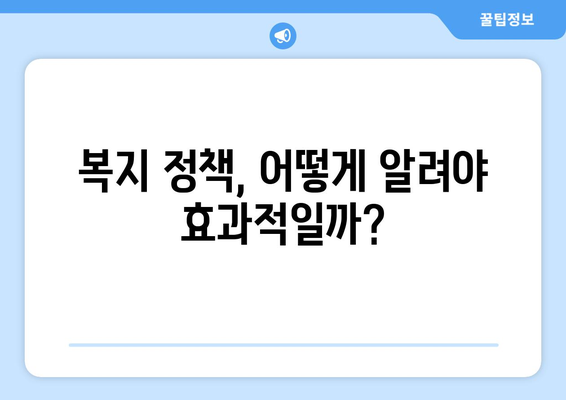 효과적인 복지 정책 홍보 방법