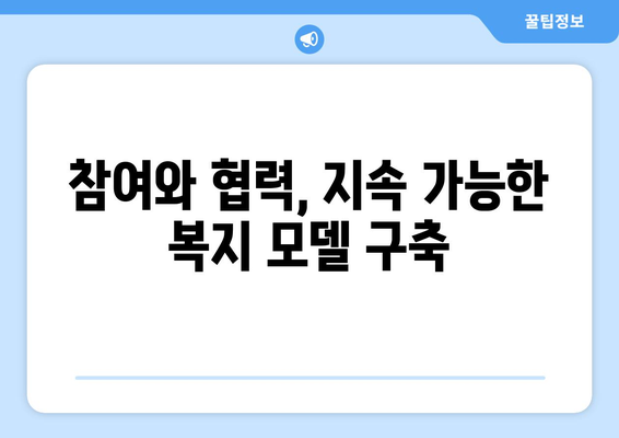 지속 가능한 복지 프로그램 구축 방안