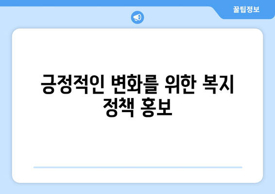 효과적인 복지 정책 홍보 방법