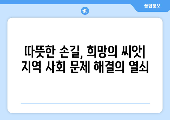 지역 사회 복지 활동의 성공 사례