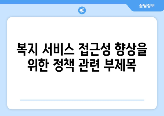 복지 서비스 접근성 향상을 위한 정책