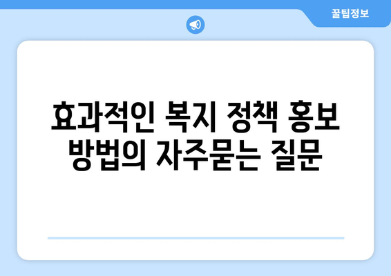 효과적인 복지 정책 홍보 방법