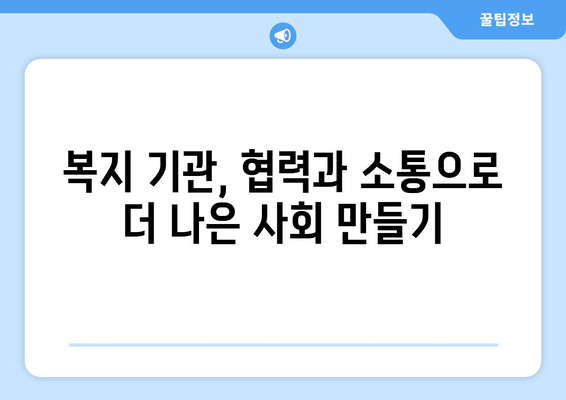 복지 기관의 역할과 기능에 대한 이해