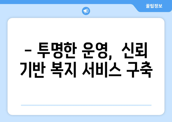 복지 기관 운영의 효율성 향상 방안