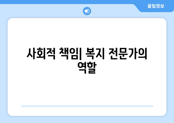 복지 관련 교육과 훈련의 필요성